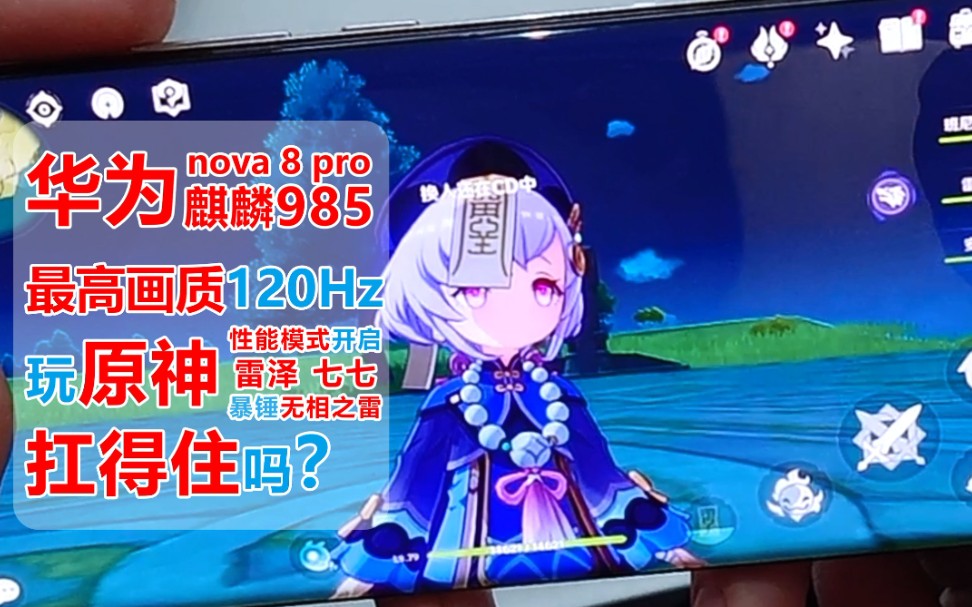 麒麟985华为nova8pro玩原神最高画质120hz扛得住吗性能模式开启雷泽