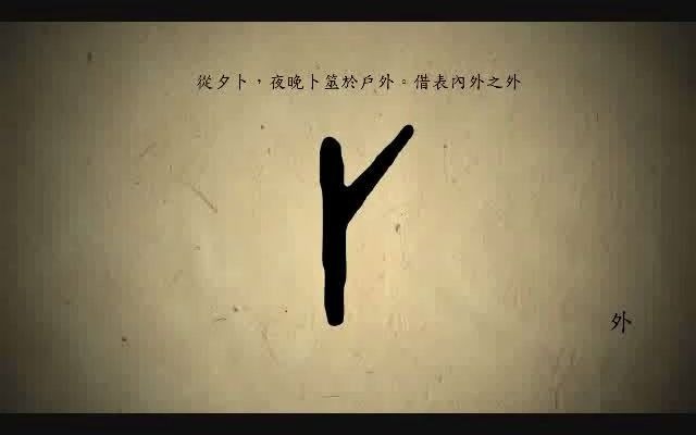 汉字演变百例之“外”字.《说文解字注》外:远也.卜尚平旦.今若夕卜.於事外矣.𐡖„.古文.哔哩哔哩bilibili