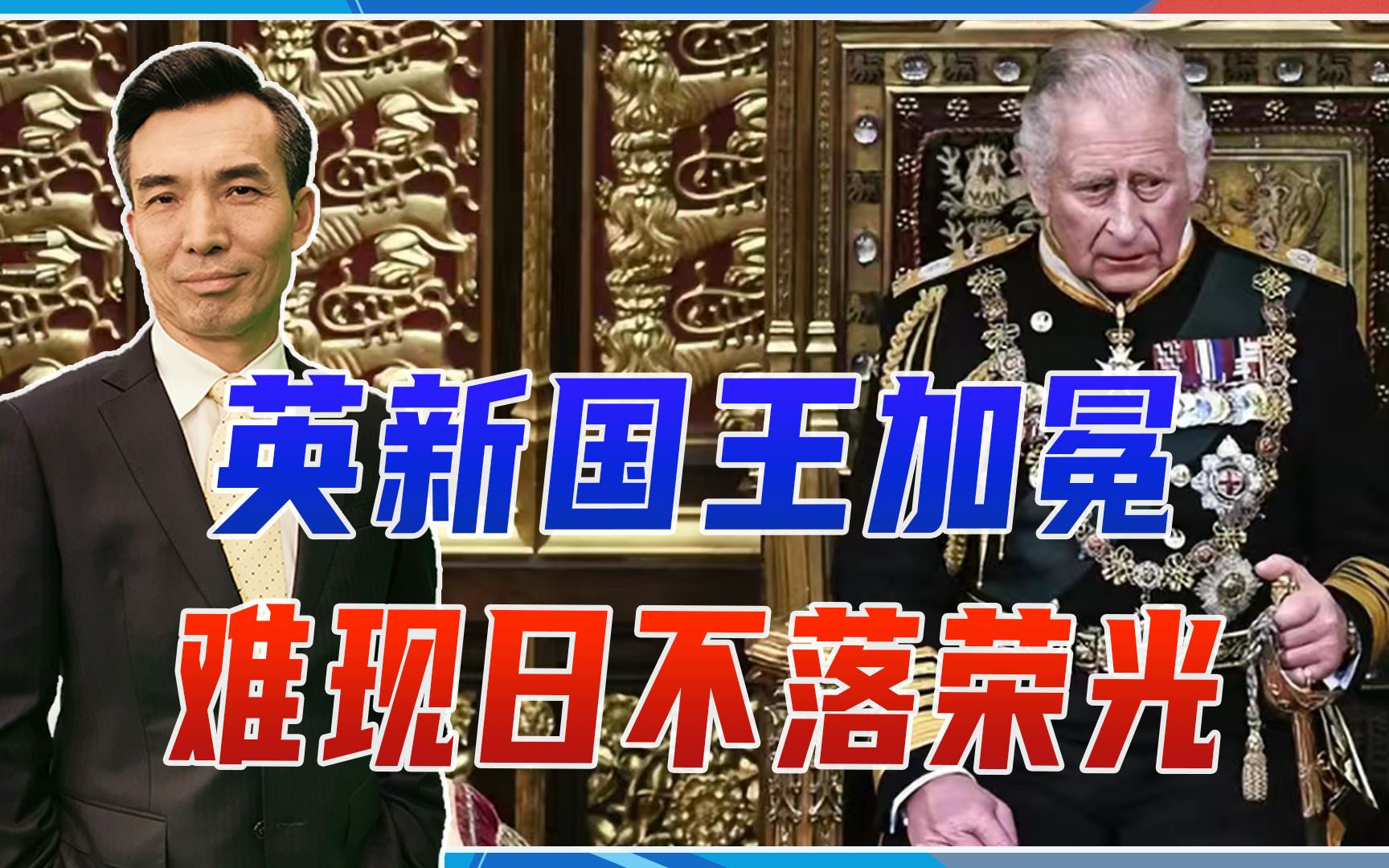 英新国王加冕,难现日不落荣光,英联邦分崩离析,成员国仅剩14个哔哩哔哩bilibili