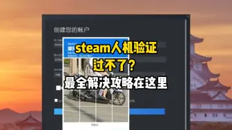 Download Video: steam人机验证过不了？最全解决攻略在这里