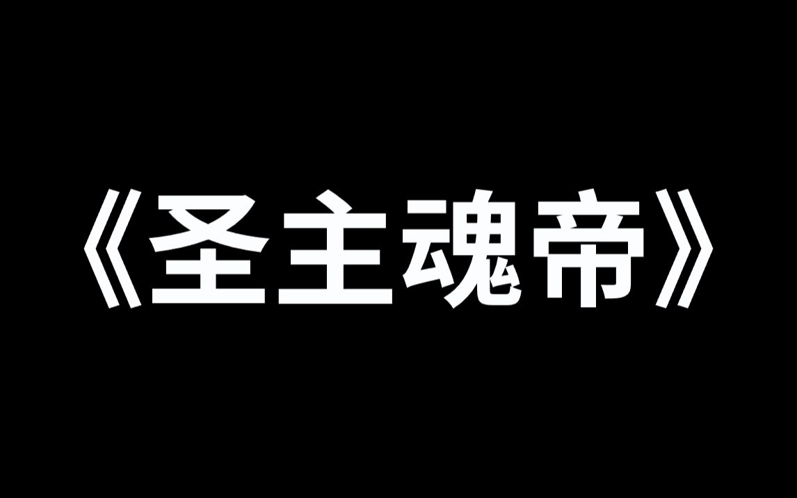 [图]《圣主魂帝》圣主没有12符咒就跟废物一样。