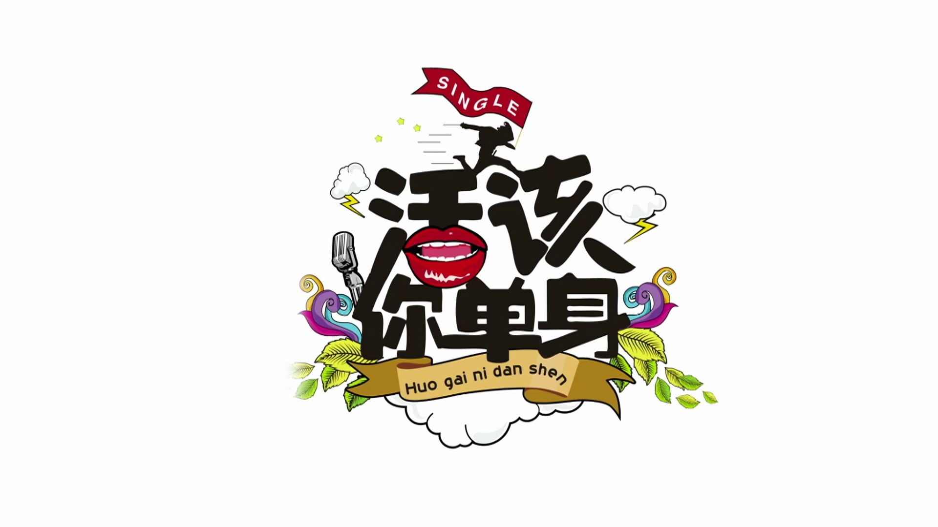 网剧《活该你单身》13
