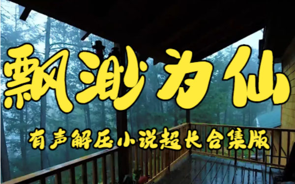 【飘渺为仙】一口气睡到天亮 超长有声修仙小说,与众不同的修仙之旅.深山修道二十年师父让宋游下山,去见识妖魔鬼怪人生百态, 没有想到走遍大江南...