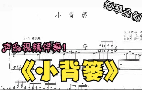 [图]声乐作品视频伴奏-小背篓（A调）