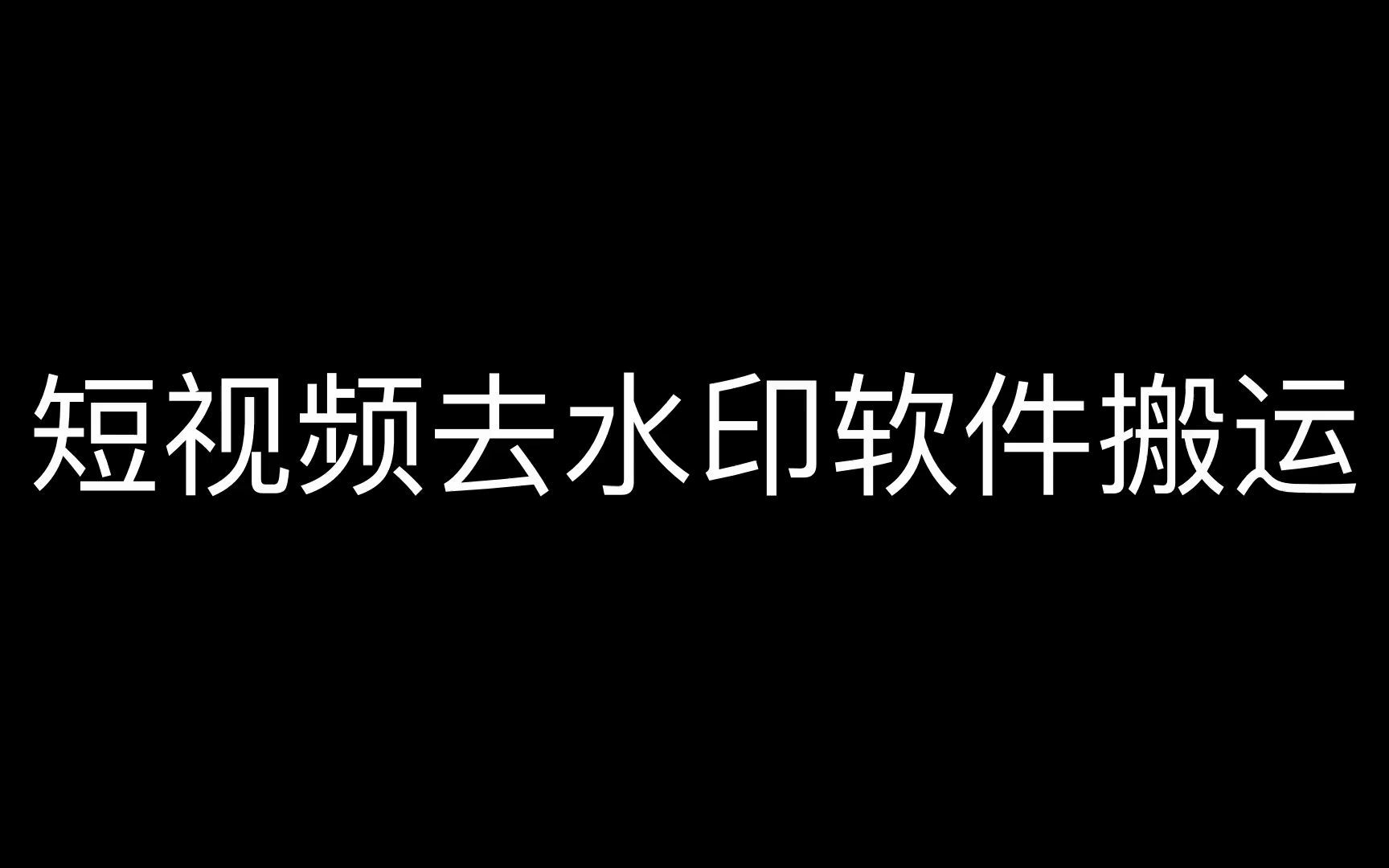 视频防搬运剪辑软件,搬运油管视频软件,搬运视频变原创的软件哔哩哔哩bilibili