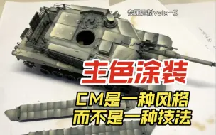 Скачать видео: 1/35 Meng M1A2坦克主色涂装分享