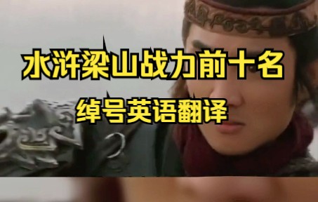 水浒梁山战力前十名绰号的英语翻译哔哩哔哩bilibili