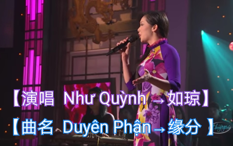 [图]【越南歌曲】【演唱 Như Quỳnh →如琼】【曲名 Duyên Phận→缘分 】2016年4月16日发布