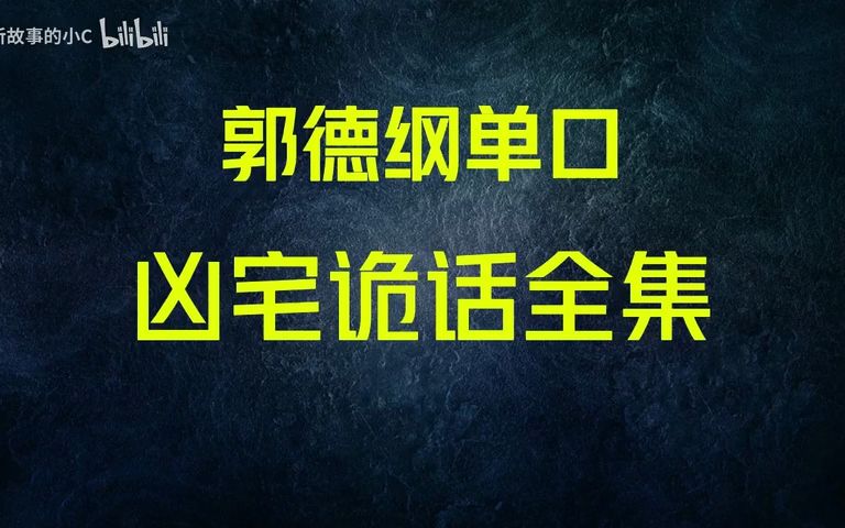 [图]20-郭德纲超长单口《凶宅诡话》 p20 20