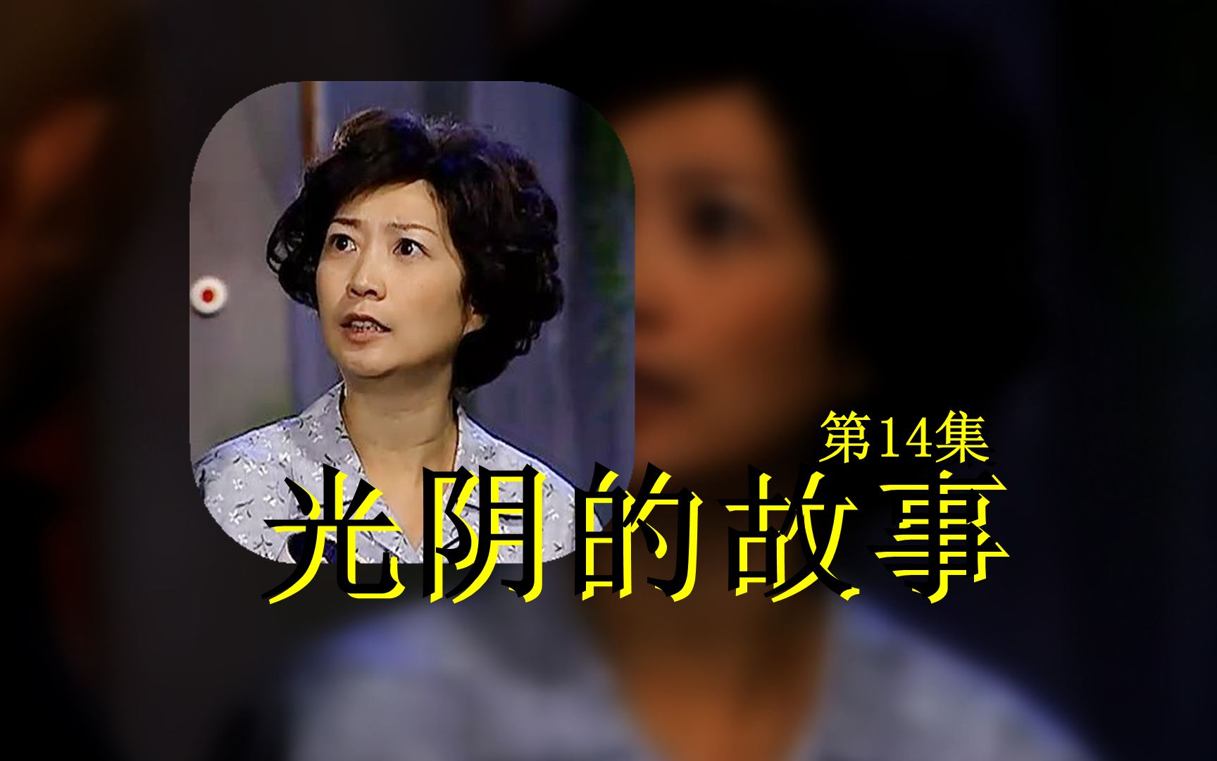 [图]《光阴的故事》家里没钱，又被催债，老公还不在家