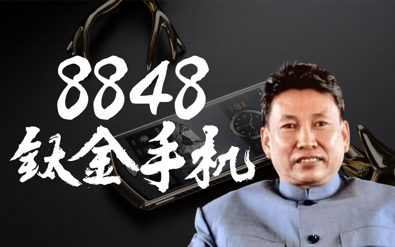 【ai波尔布特】8848钛金手机【网友推荐】