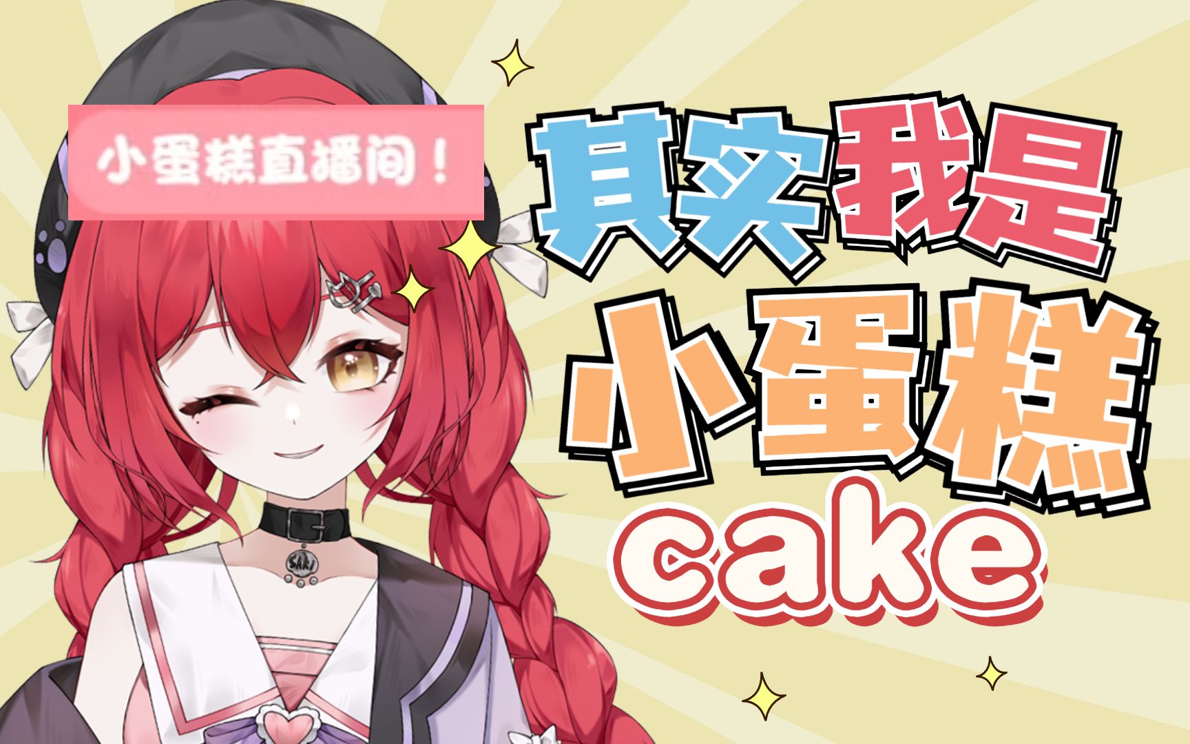 【新V预告】大家好,我是糕盛集团CEO红毛猫猫❤一块小蛋糕cake❤哔哩哔哩bilibili