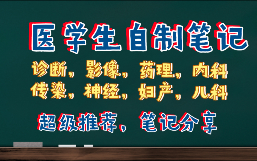 [图]医学生笔记/八大学科/学习记录/笔记分享