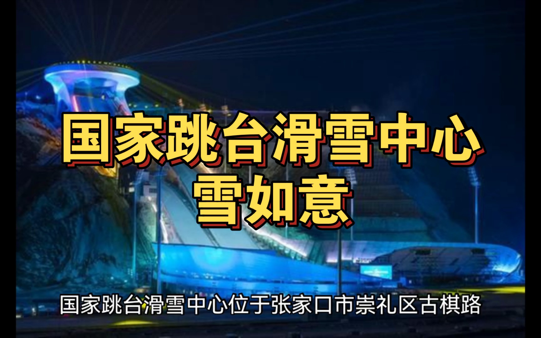 【冬奥场馆】国家跳台滑雪中心:雪如意