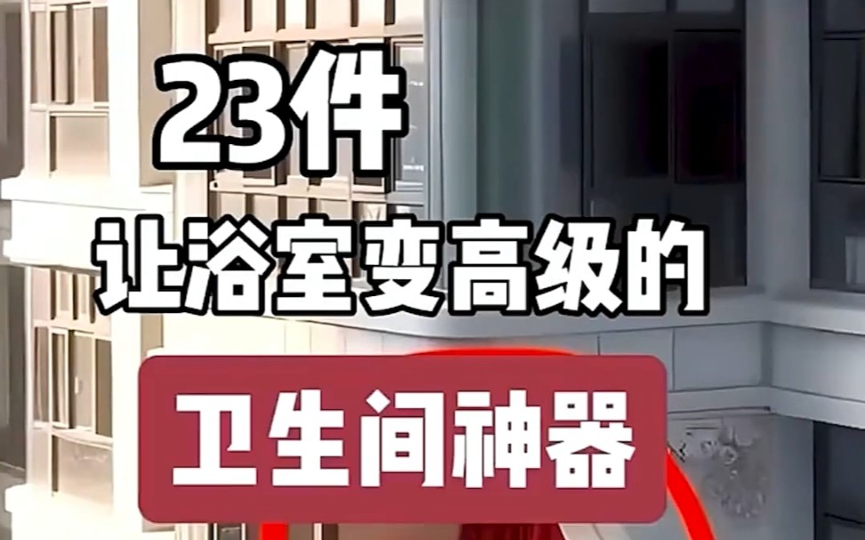 23件卫生间神器,浴室变得更高级,实用浴室好物推荐, 非常方便实用哔哩哔哩bilibili