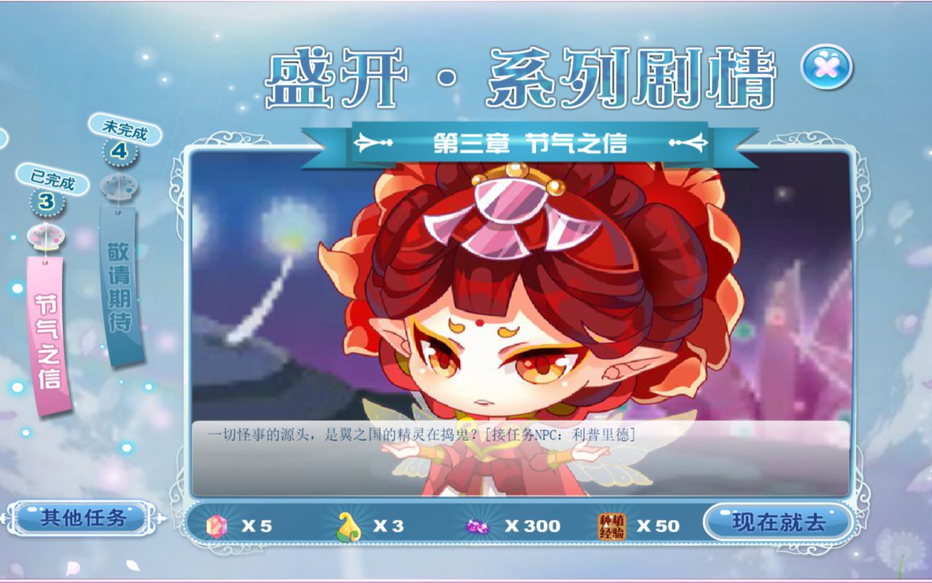 小花仙游戏【盛开】系列任务第三章"节气之信"