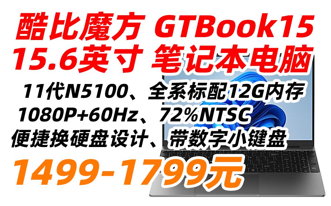 酷比魔方 GTBook 15 15.6英寸 学生 学习 笔记本电脑 windows 11轻薄办公本 N5100(2022年8月16日)哔哩哔哩bilibili