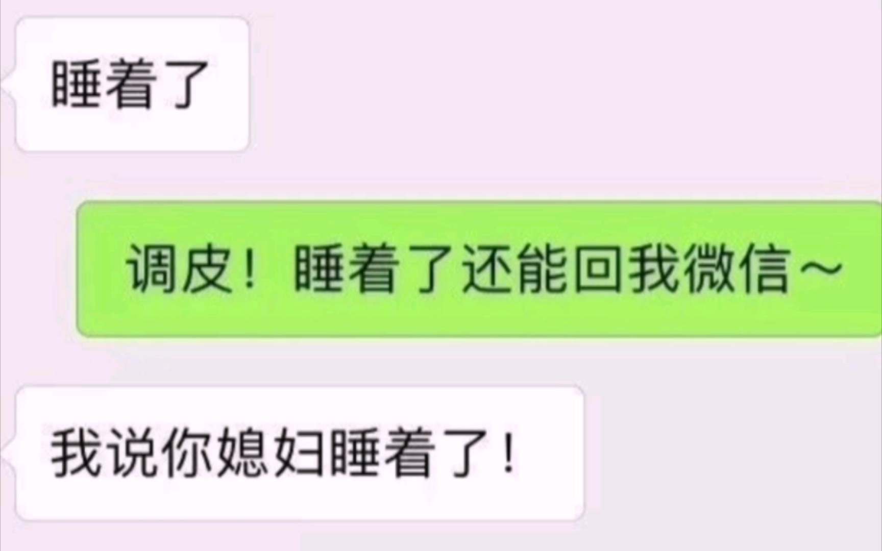 爆笑神回复:睡着了都能回我微信,真调皮