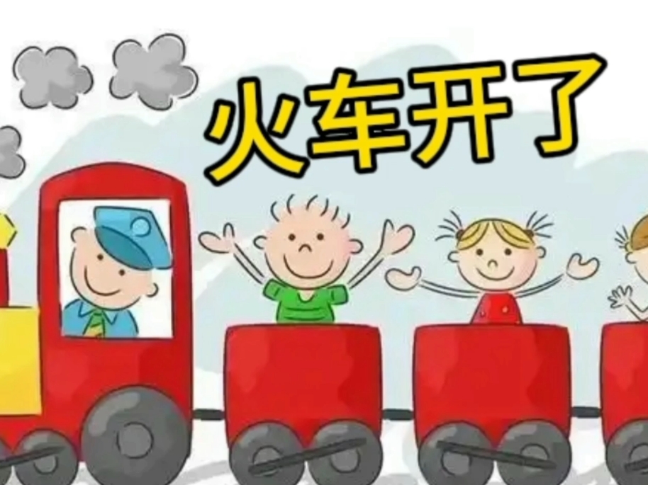 火车开了(人音版一年级下)