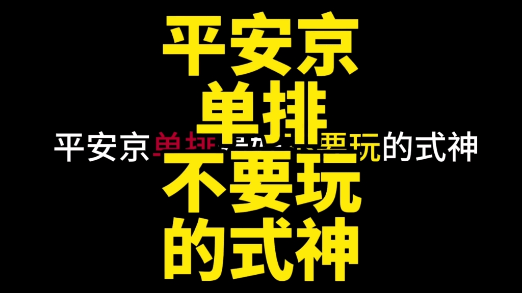 盘点平安京单排最好不要玩的式神!#决战平安京 #决战平安京虹彩计划 #阴阳师哔哩哔哩bilibili