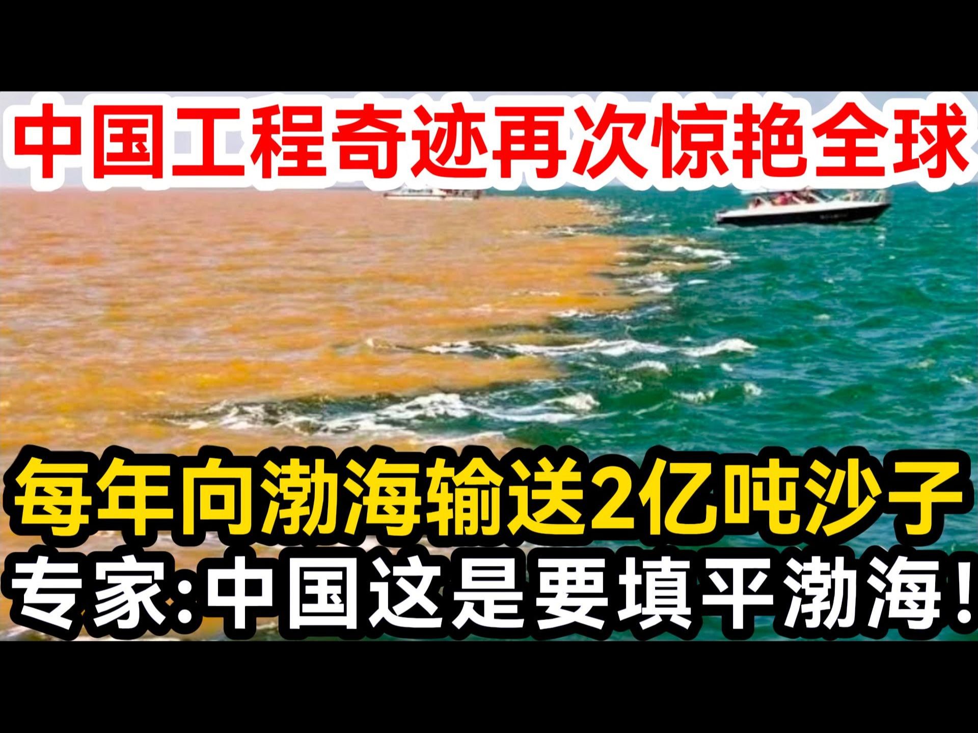 中国工程奇迹再次惊艳全球,每年向渤海输送2亿吨沙子,专家:中国这是要填平渤海!哔哩哔哩bilibili