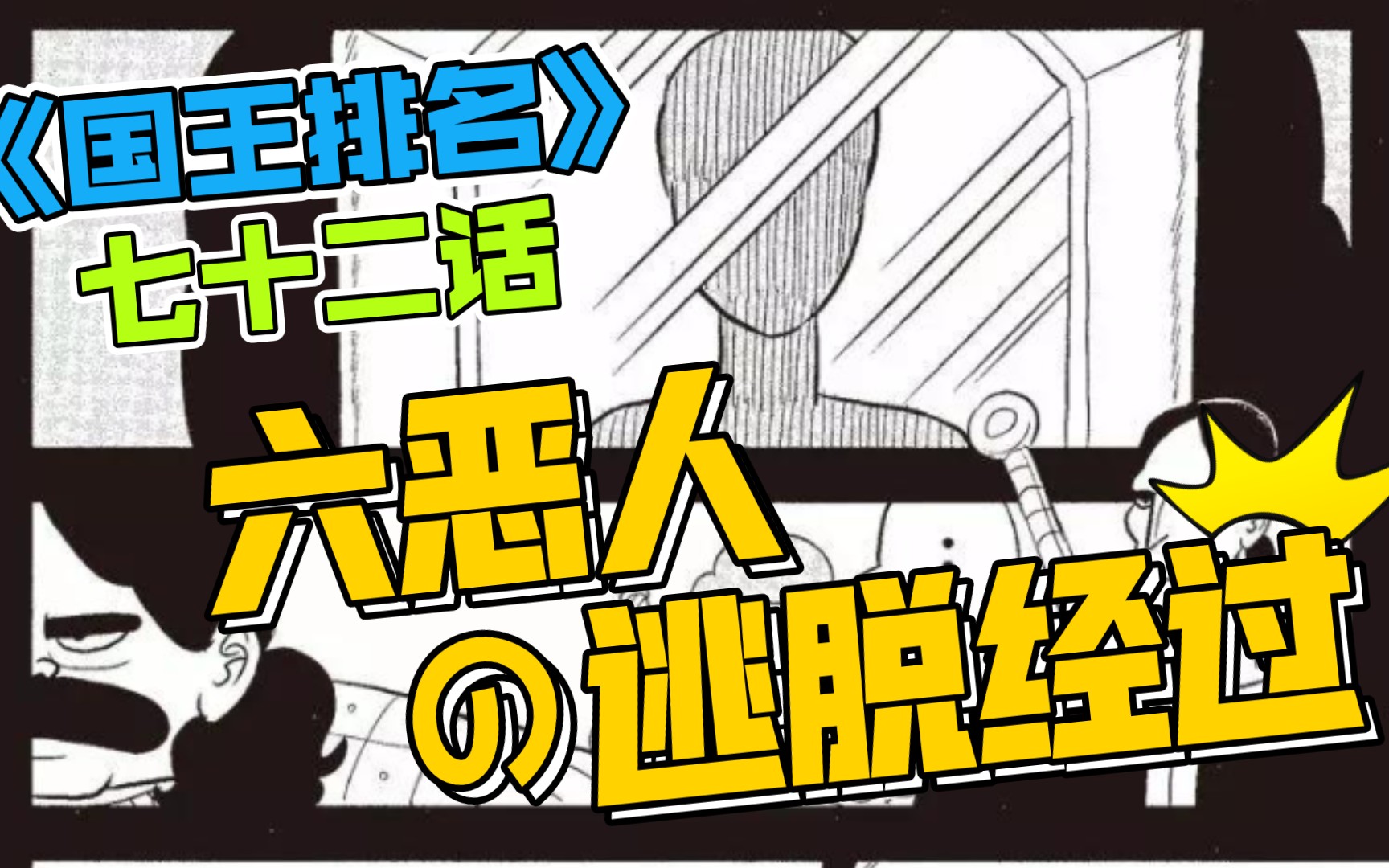 [图]【霄默】《国王排名》（漫画）七十二话：六恶人的逃脱经过