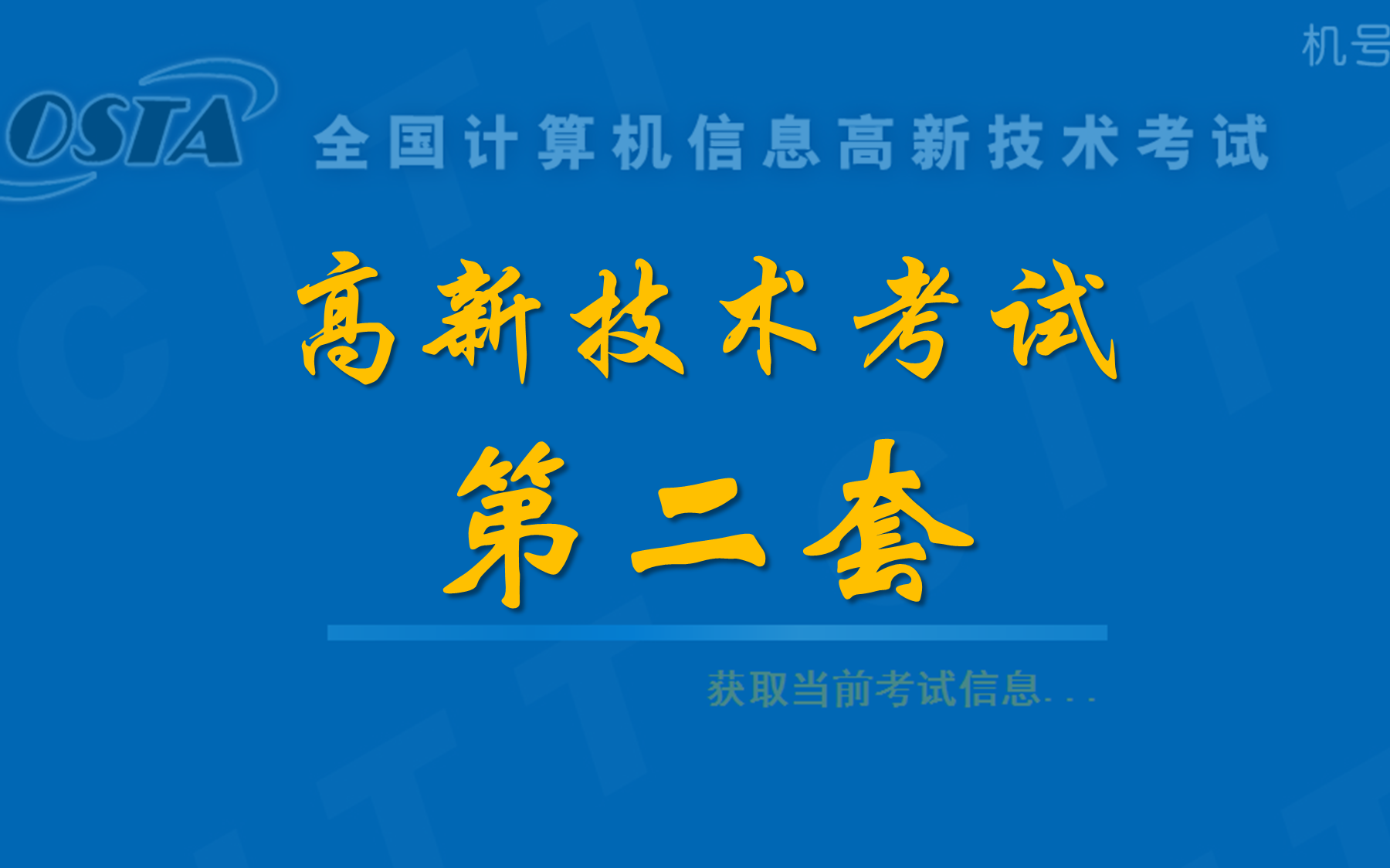 [图]全国计算机信息高新技术考试_第二套 高新技术办公软件应用（Office2010）中级_DEMO盘