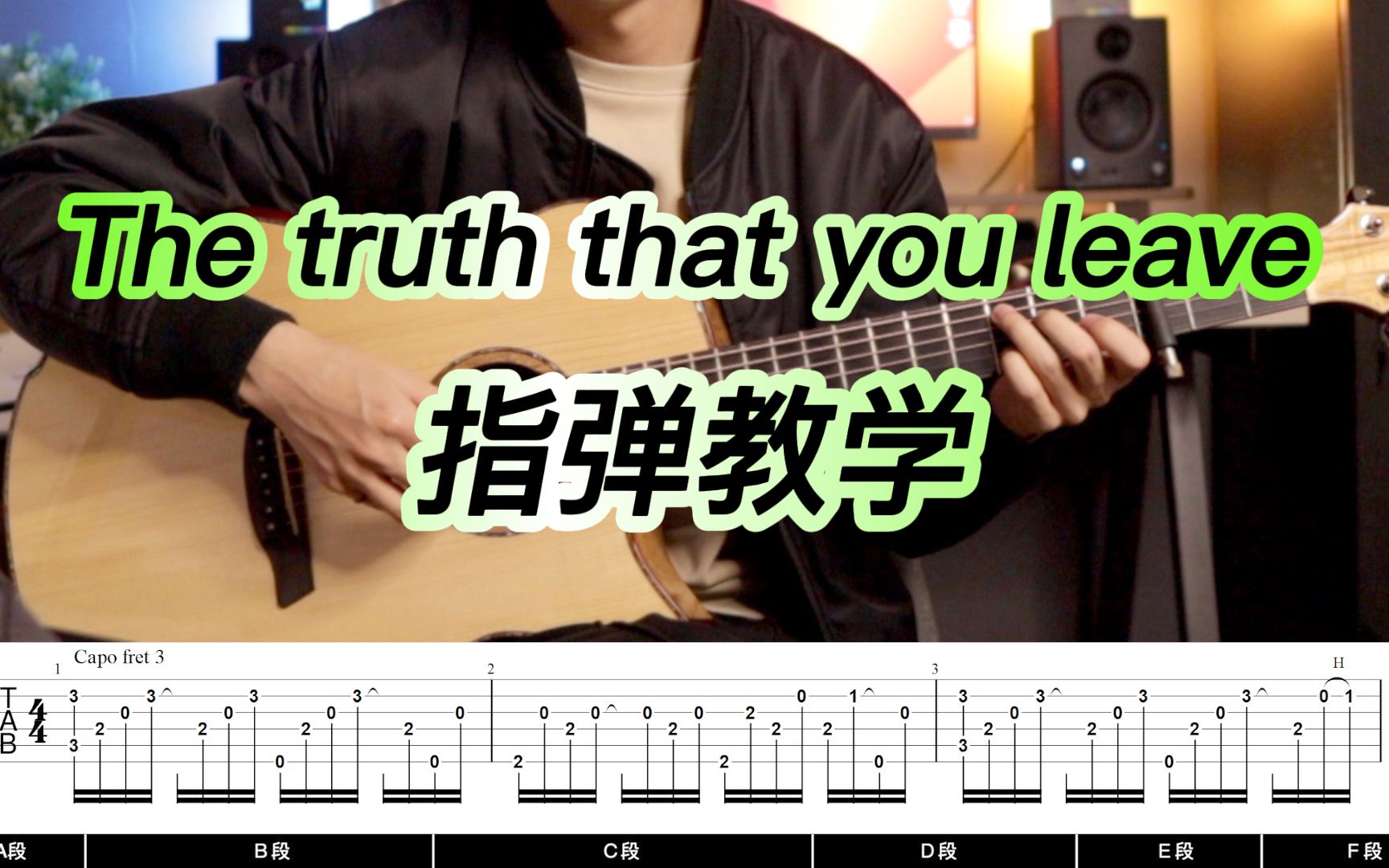 [图]《The truth that you leave》超完整指弹教程【谱例同步】 Pianoboy 吉他指弹教学