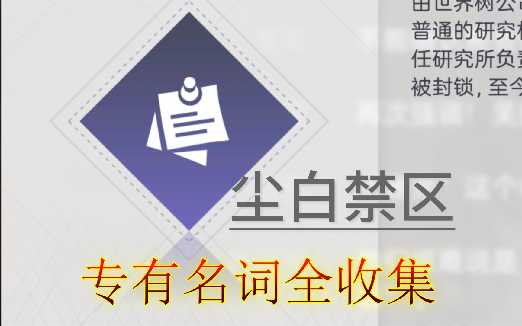 (除序章均完结)【尘白禁区】主线专有名词全收集单机游戏热门视频