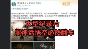《大型纪录片》黑神话悟空必然翻车