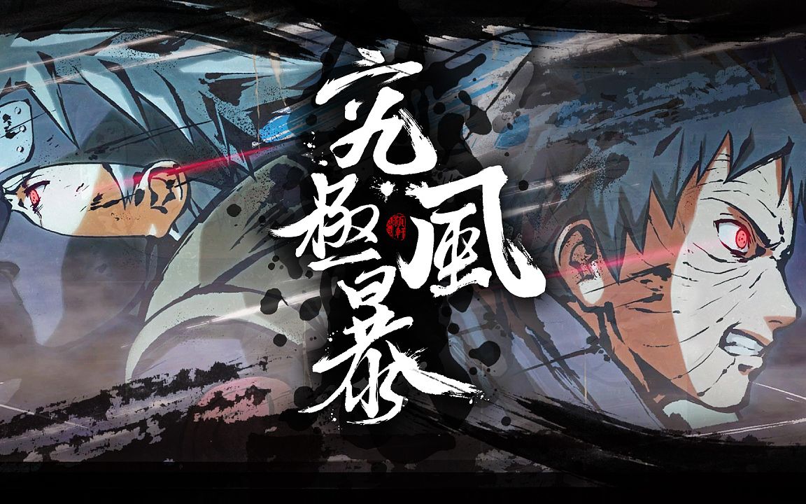 火影忍者究极风暴4naruto60帧剧情模式完美通关