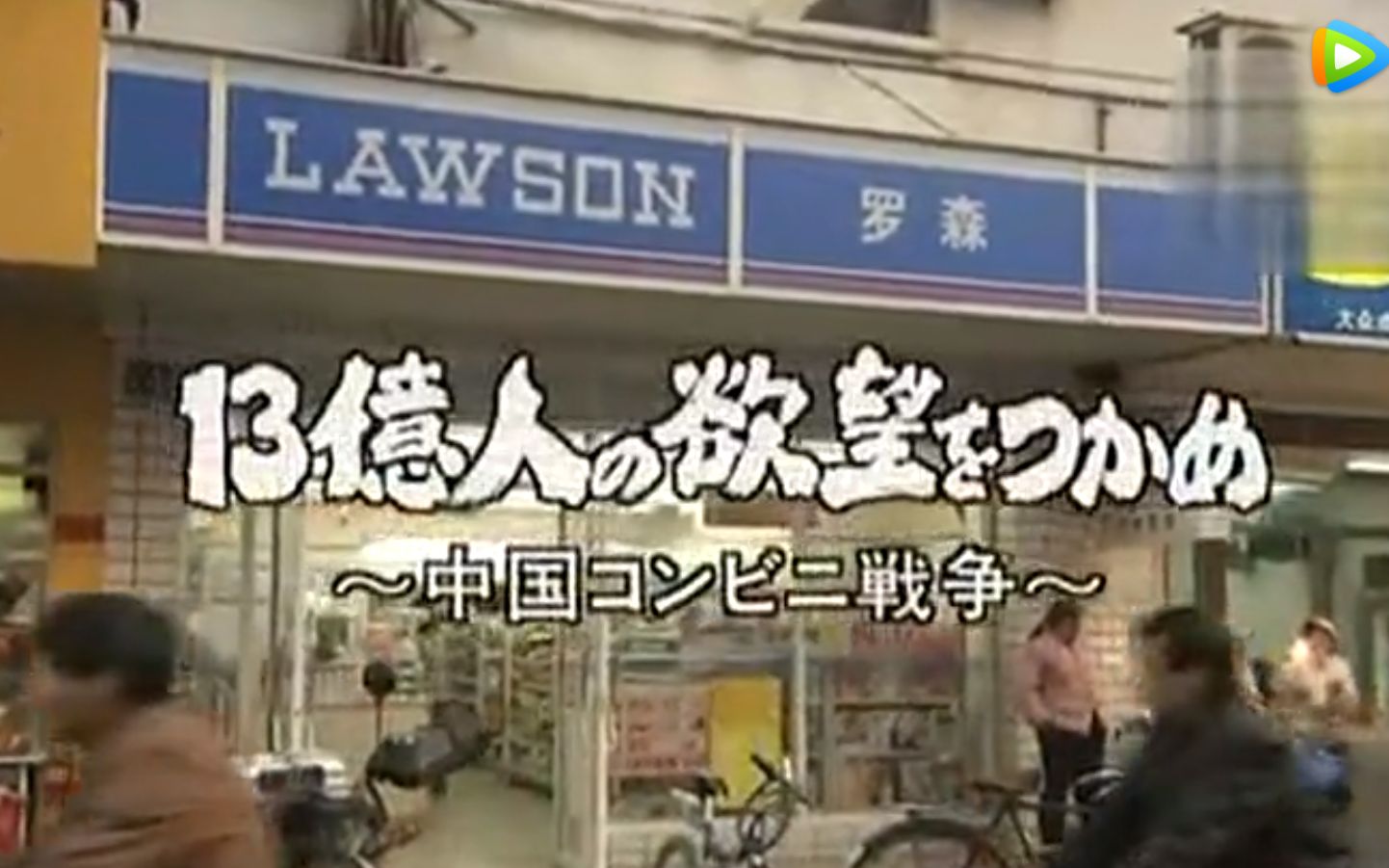 [图]【NHK纪录片】上海便利店之争——抓住13亿人的欲望 2004 中文字幕