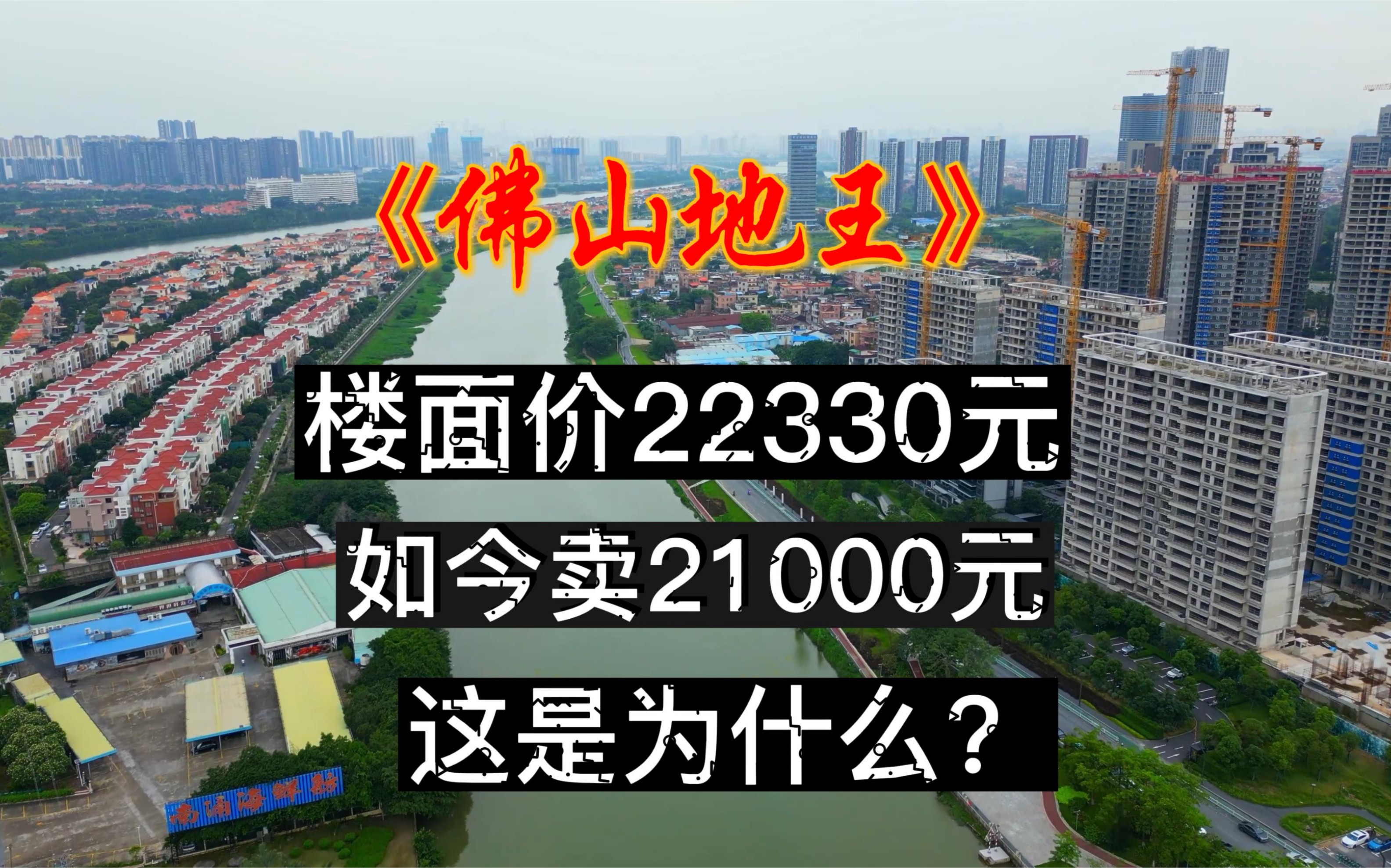 佛山地王,2021年拿地价22330元每平,如今只能贴着地价卖,这是为何?哔哩哔哩bilibili