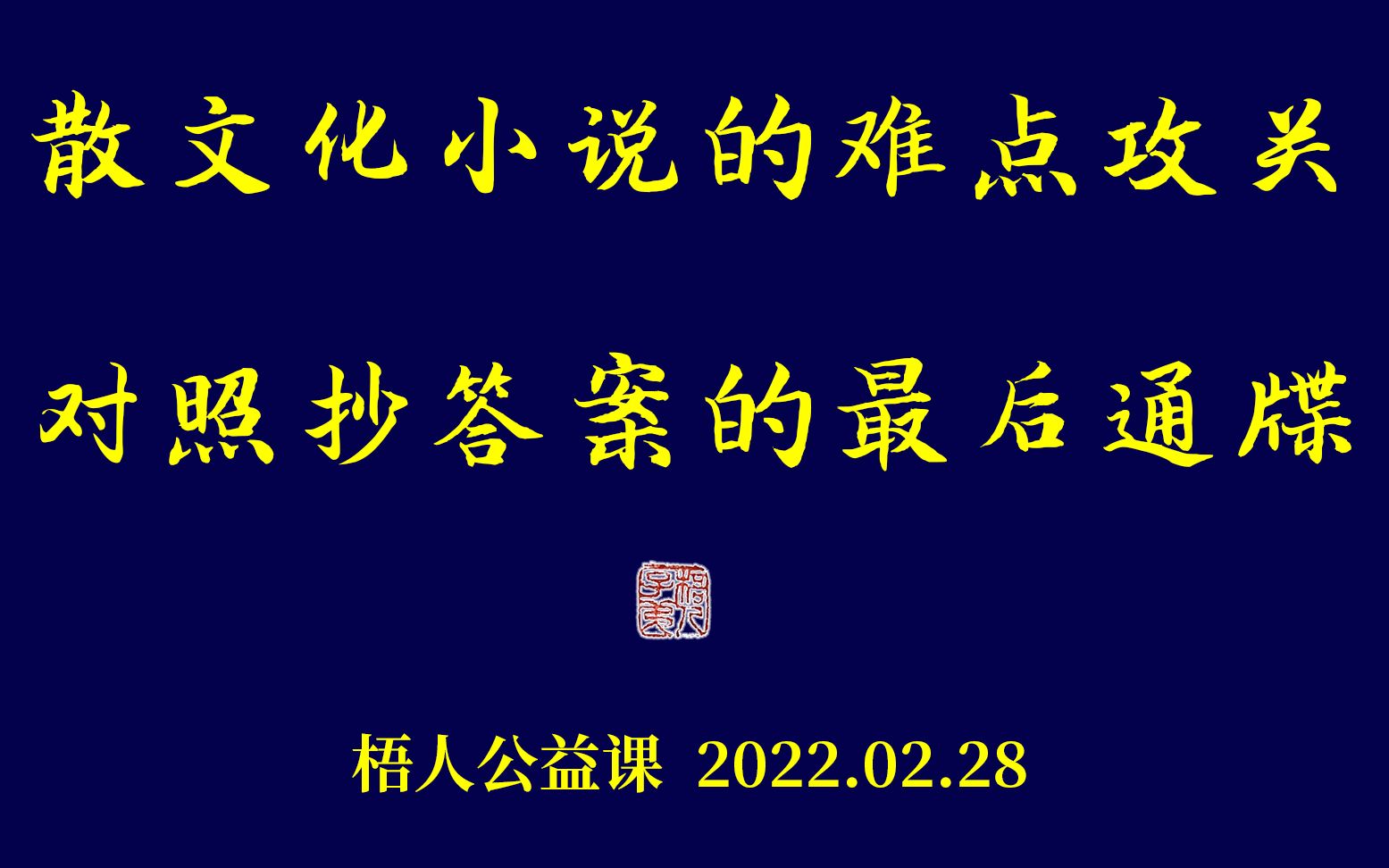 【梧人公益课】0228散文化小说的难点攻关&对照抄答案的最后通牒哔哩哔哩bilibili