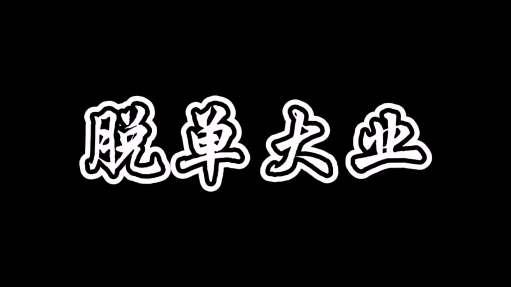 [图]脱单大业（建军大业改）