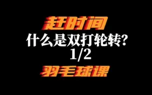 Скачать видео: 羽毛球双打轮转是什么？（1）