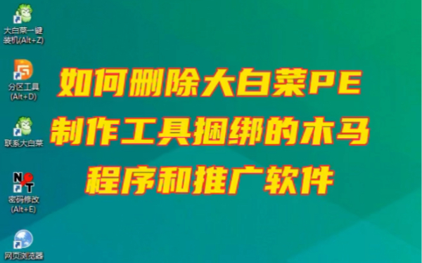 教大家重装系统时如何查找删除大白菜PE制作工具的捆绑软件和木马后门程序 #电脑小技巧 #电脑U盘启动盘 #电脑知识哔哩哔哩bilibili