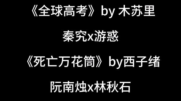 那一本无限流文是你心目中的top1/#死亡万花筒#我在惊悚游戏里封神#地球上线哔哩哔哩bilibili