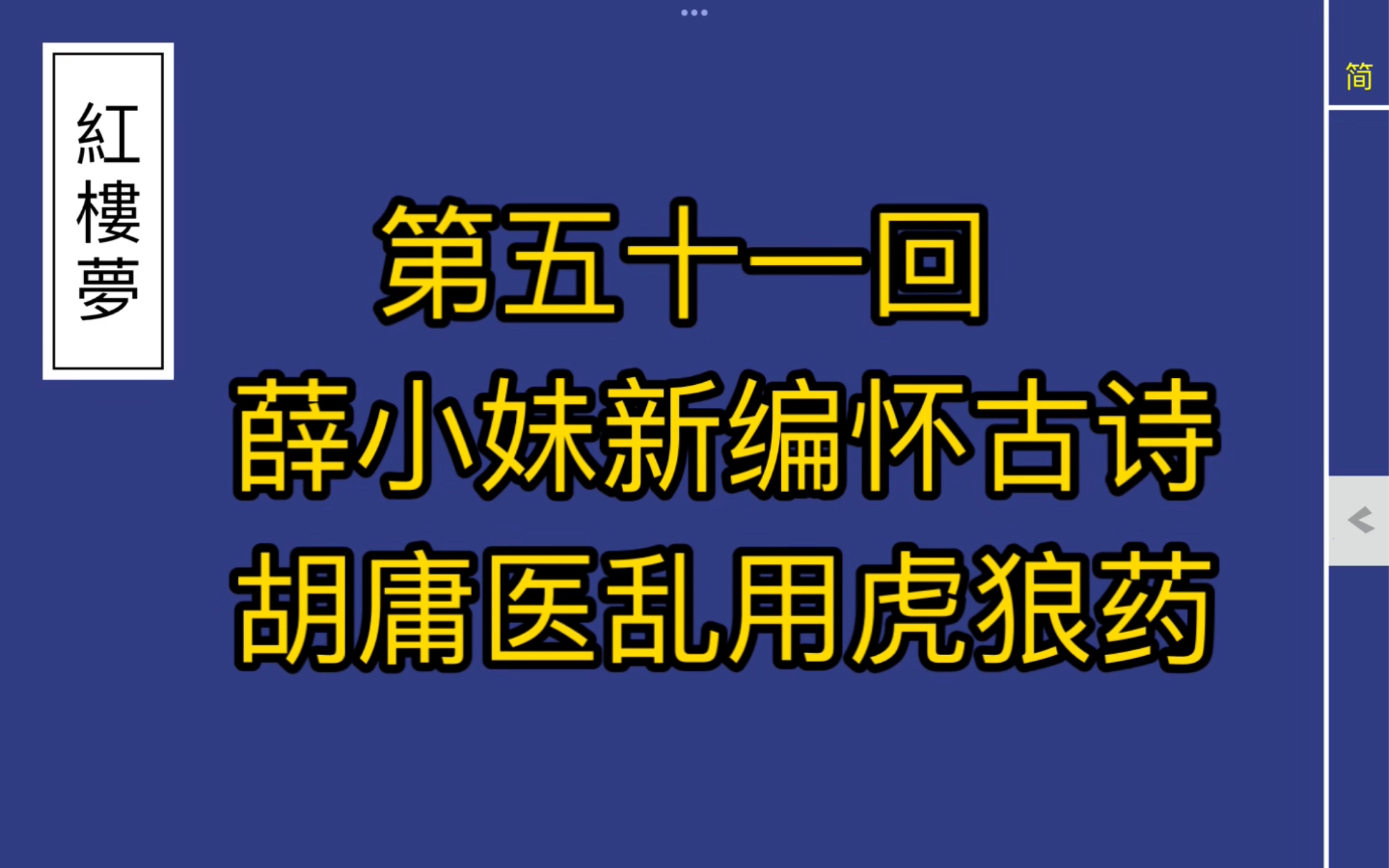 《红楼梦》有声同步朗读.第五十一回 薛小妹新编怀古诗 胡庸医乱用虎狼药哔哩哔哩bilibili