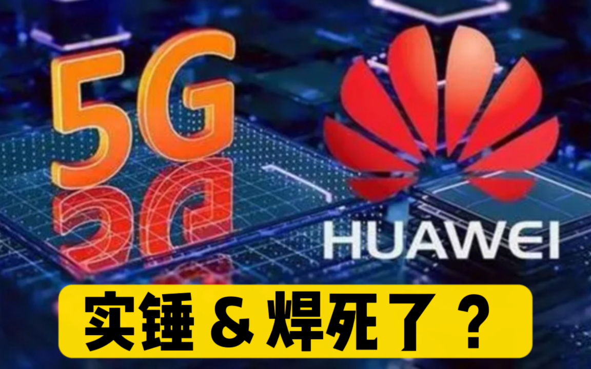 算官宣吗?工信部:新入网手机需支持5G消息,焊死华为新机有5G #华为有望年底重返5g手机市场#哔哩哔哩bilibili