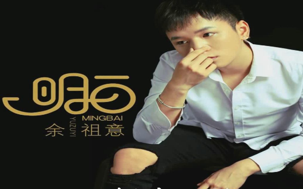 余祖意 - 明白
