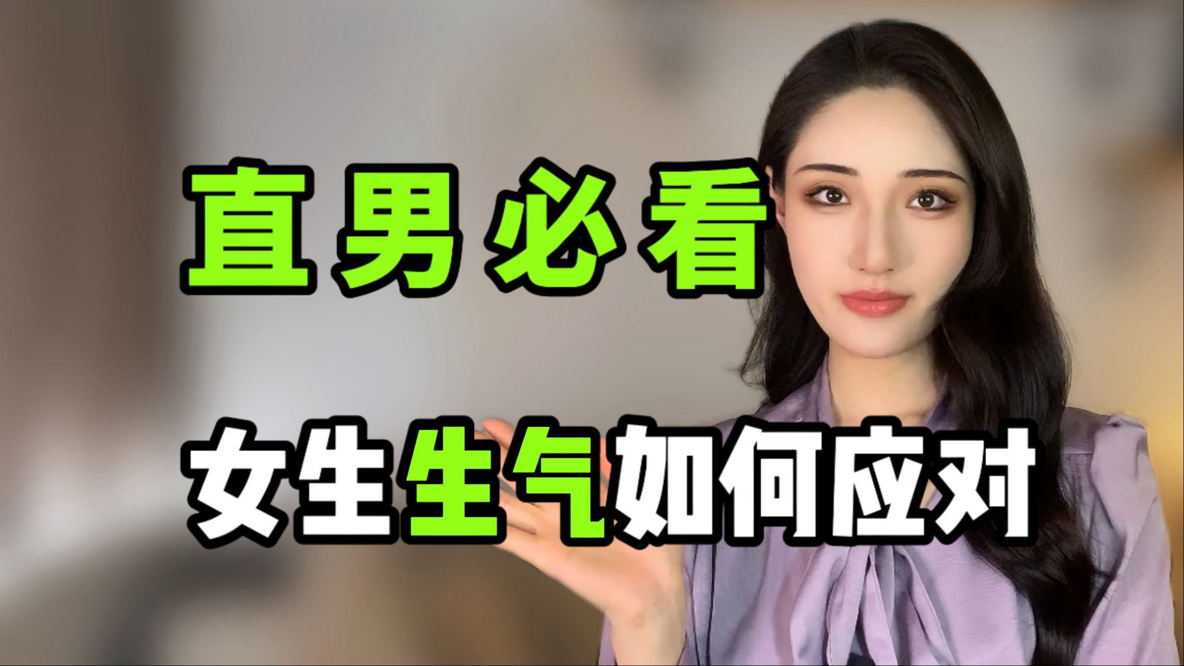 [图]女生生气就要哄？揭秘高情商男人应对方法！