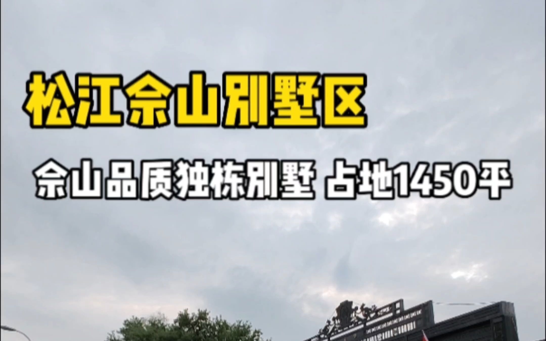 佘山七大豪宅之一 ——佘山上海晶园!占地1450平独栋别墅!哔哩哔哩bilibili