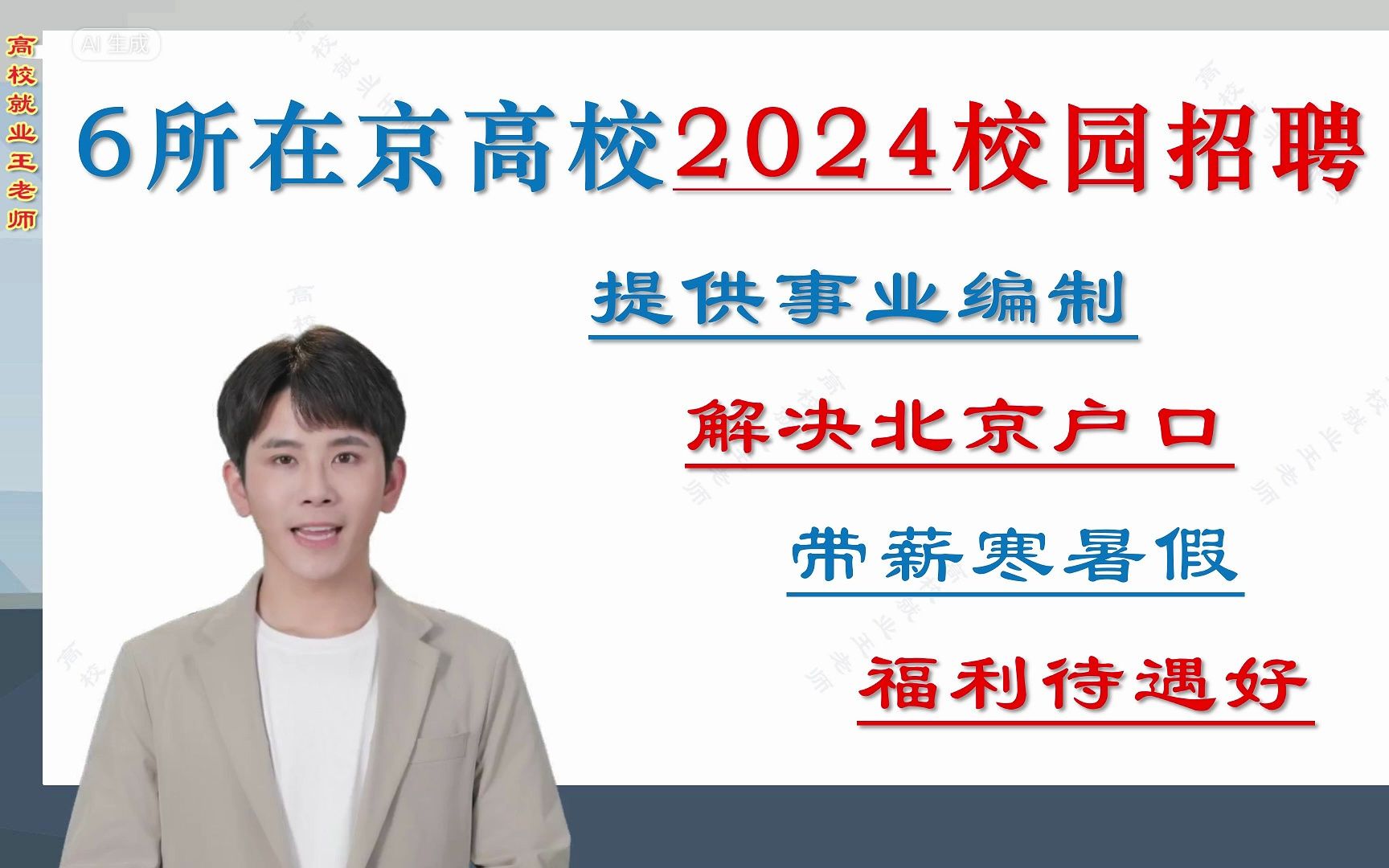 提供事业编制,解决北京户口,带薪寒暑假,6所在京高校2024校园招聘,硕士可报!哔哩哔哩bilibili