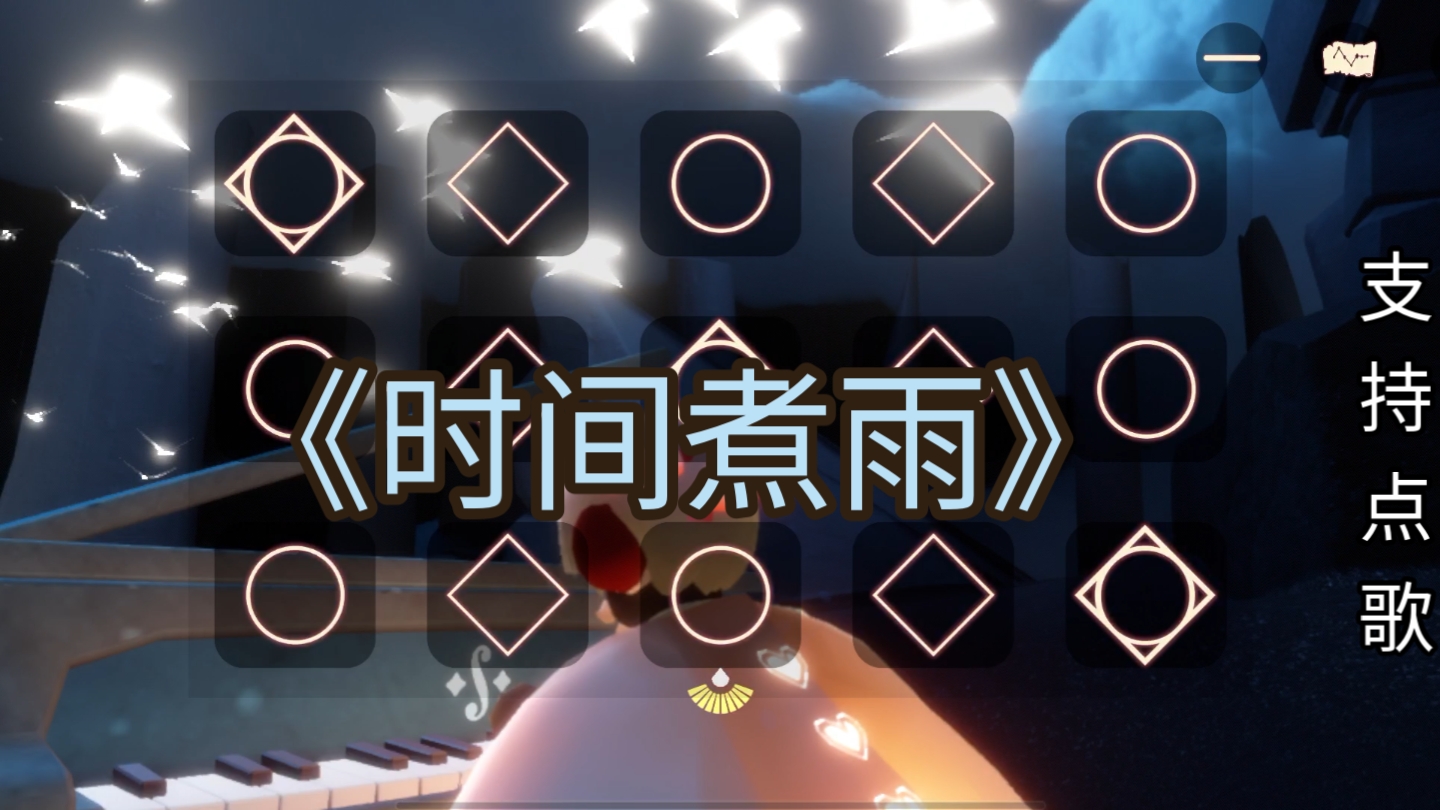 《时间煮雨》光遇版