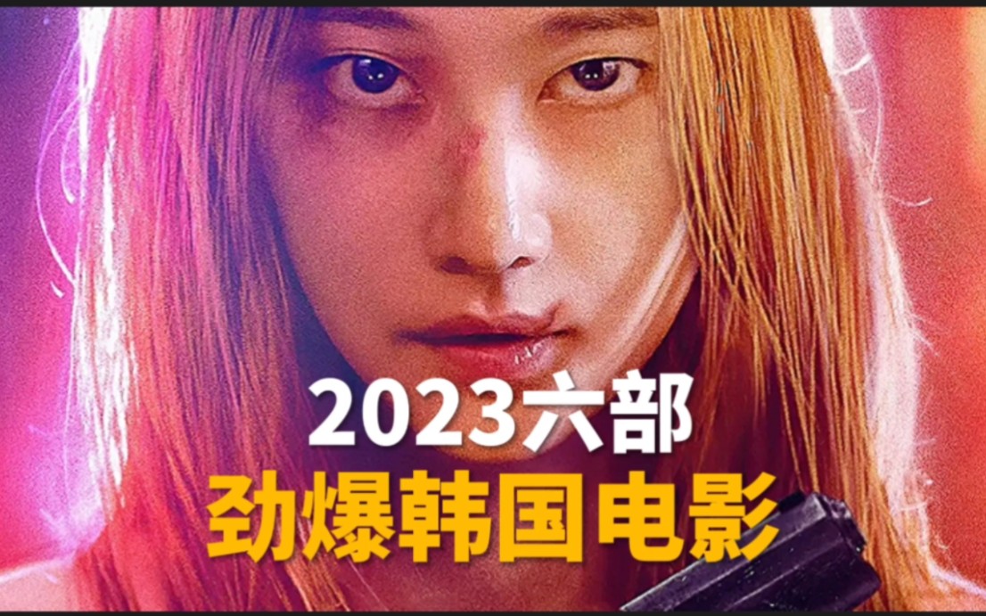 2023必看的6部高分韩国电影推荐哔哩哔哩bilibili