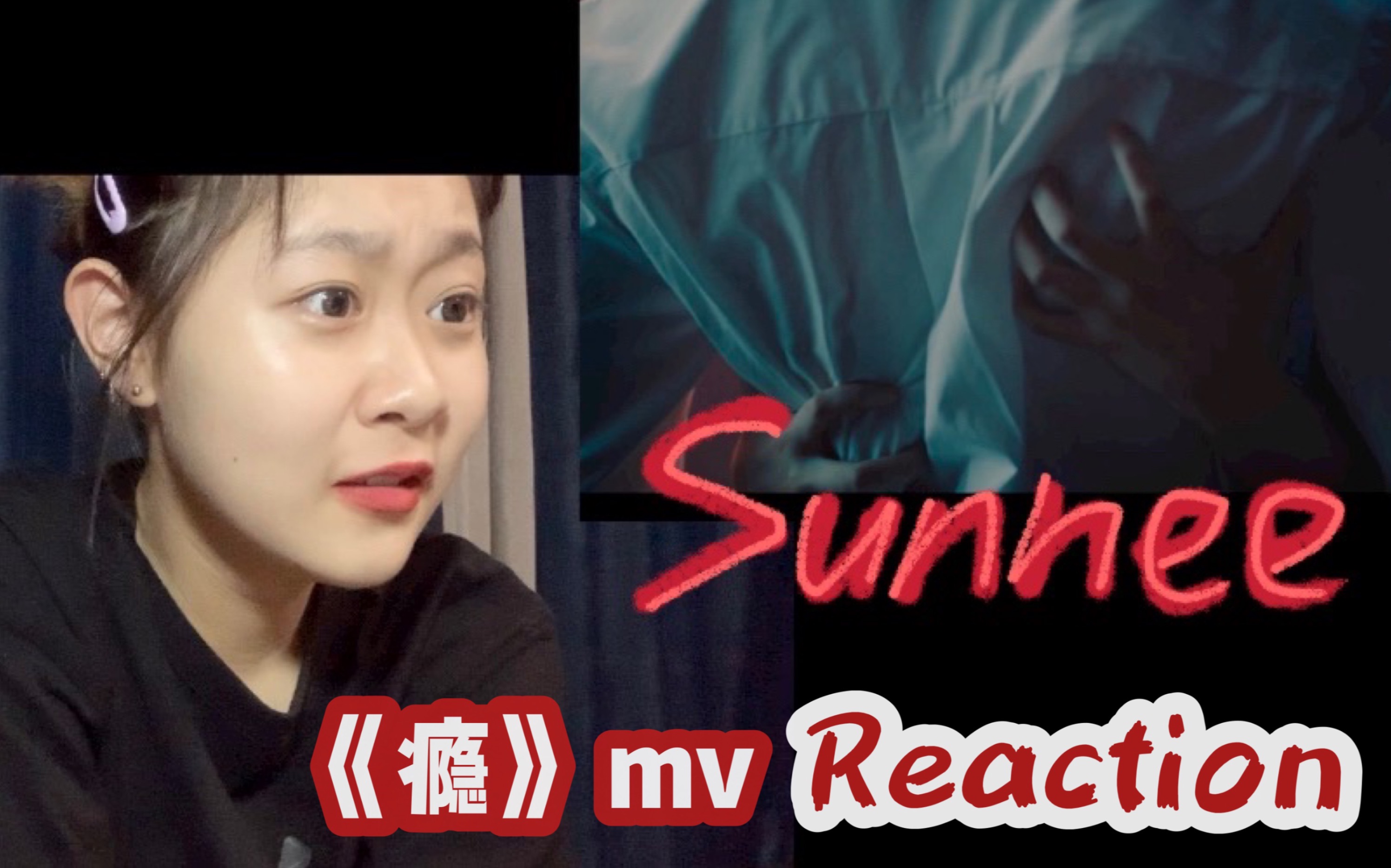 【Reaction】【Sunnee杨芸晴】红发就得给我这样展示 | 新专先行曲《瘾》mv哔哩哔哩bilibili