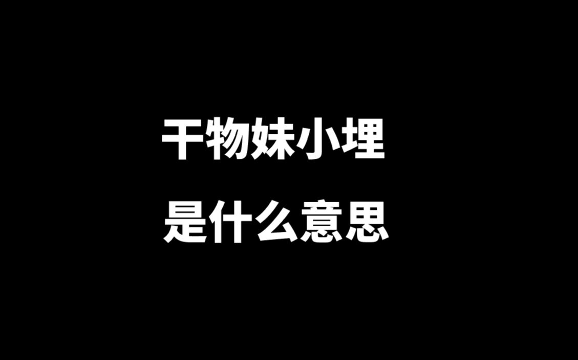 日本人的“干物妹”是什么意思?哔哩哔哩bilibili