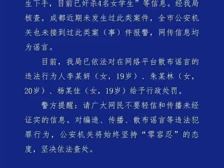 公安机关查处网络谣言|网传成都出现“连环奸杀案”?警方通报:三名造谣者被处罚哔哩哔哩bilibili