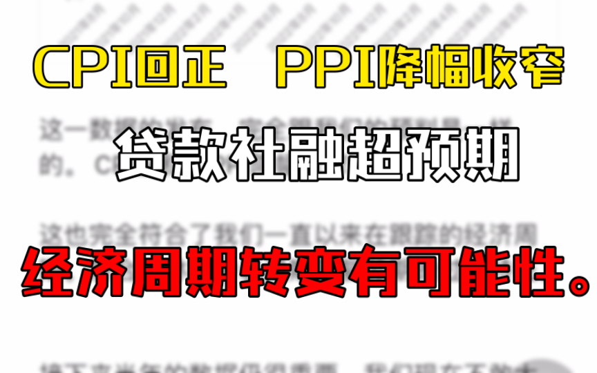 9.11 CPI回正 PPI降幅收窄,贷款社融超预期,经济周期转变有可能性.哔哩哔哩bilibili